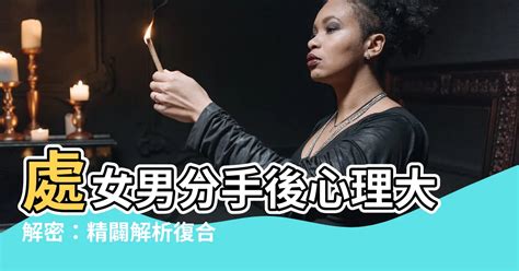 處女男分手